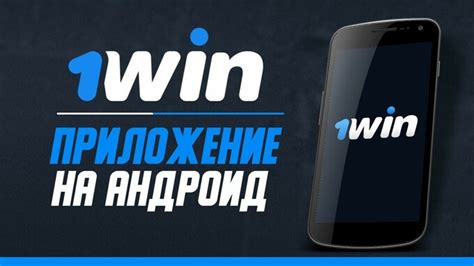 1win скачать мобильное приложение на Андроид бесплатно – .